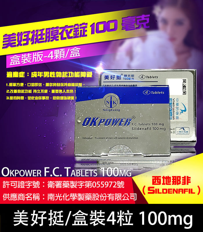 美好挺 OKPOWER 100mg｜Sildenafil  強效助勃 1盒4錠